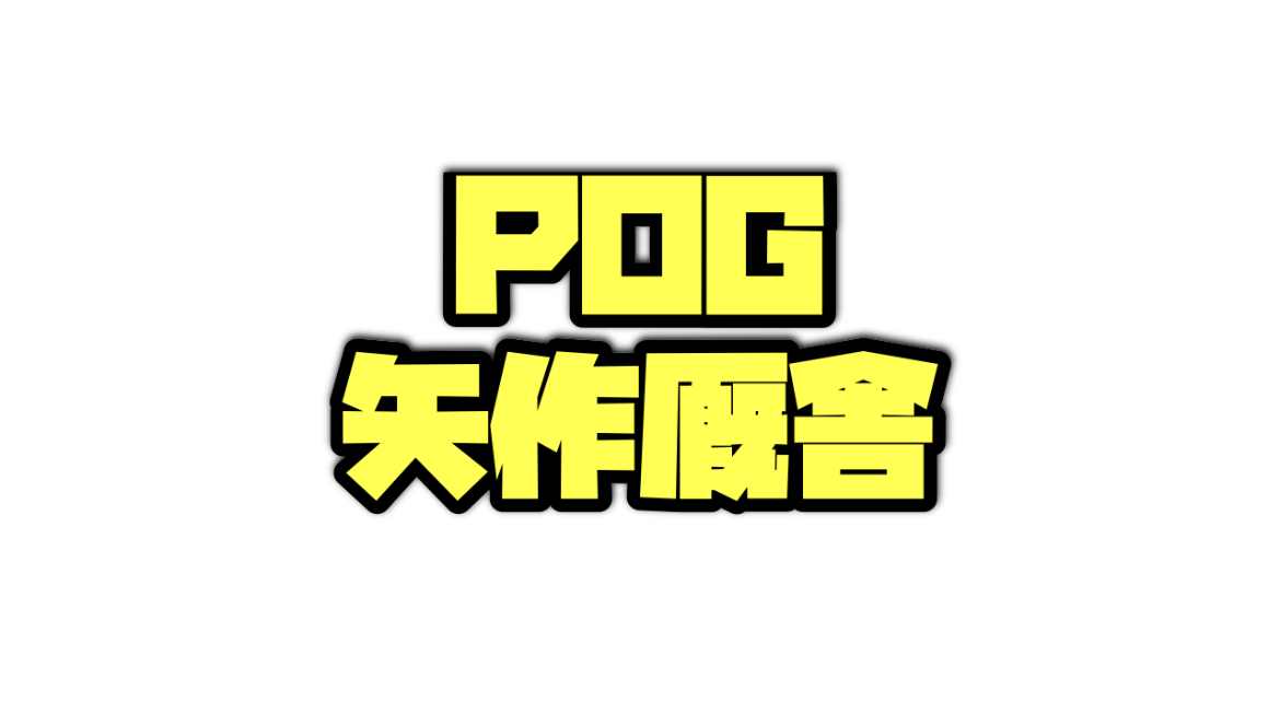 POG矢作厩舎