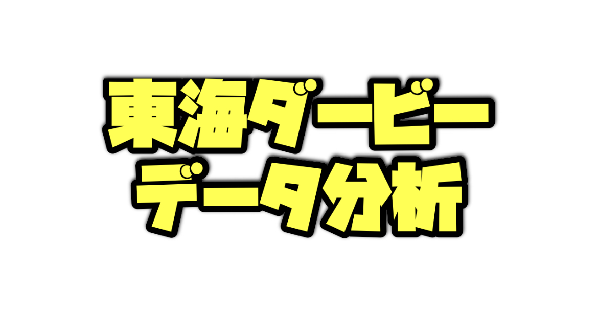 東海ダービーのデータ分析