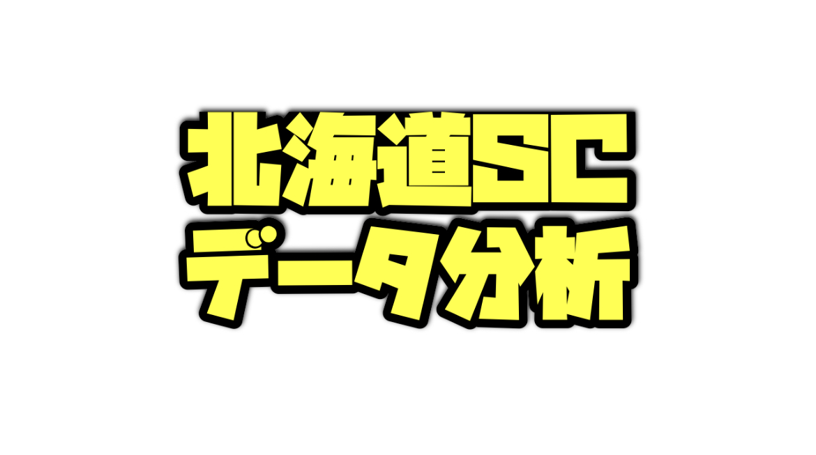 北海道スプリントカップのデータ分析