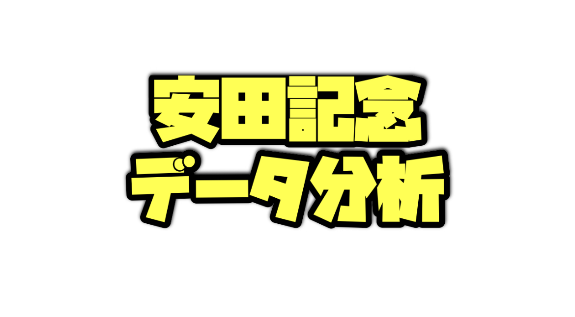 安田記念のデータ分析