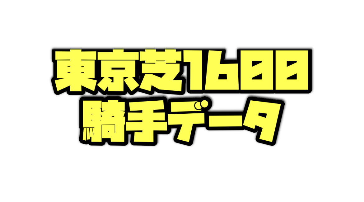 東京芝1600メートル騎手データ