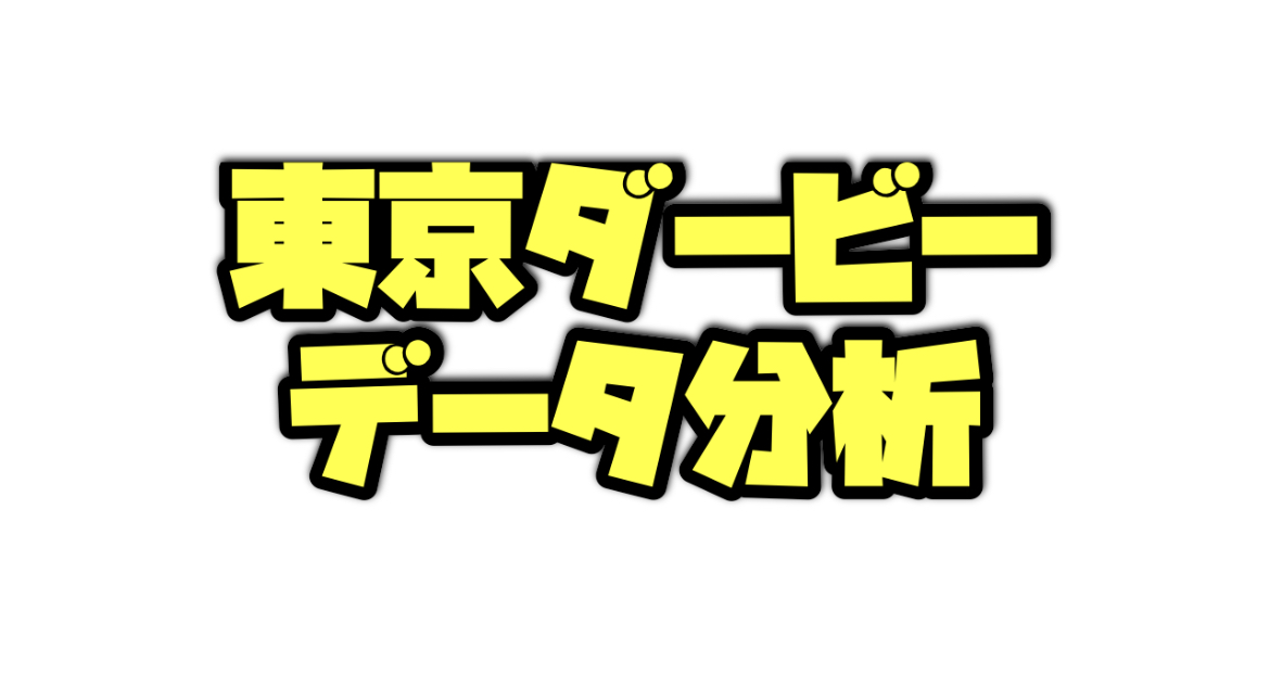 東京ダービーのデータ分析