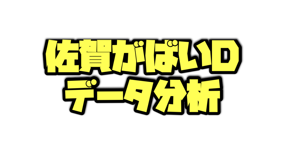 佐賀がばいダッシュのデータ分析