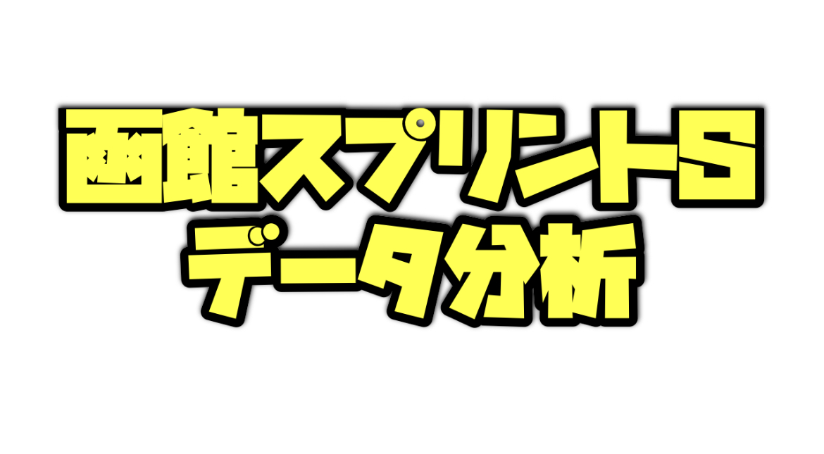 函館スプリントステークスのデータ分析