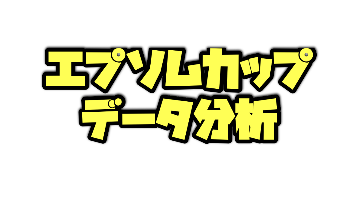 エプソムカップのデータ分析