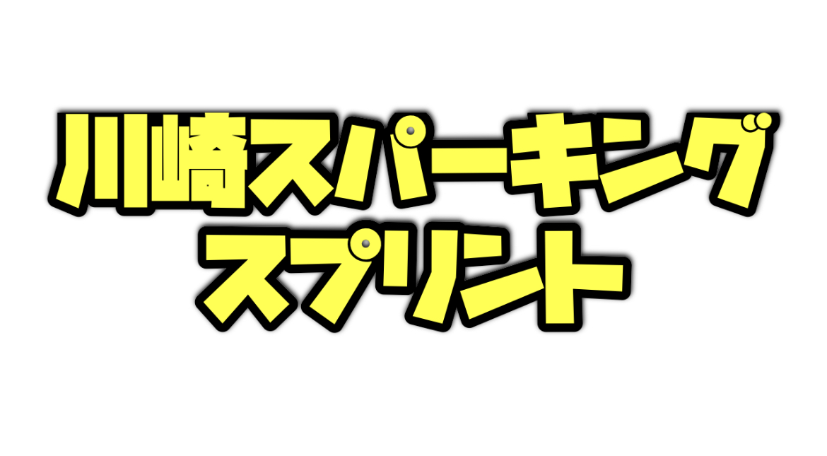 川崎スパーキングスプリント