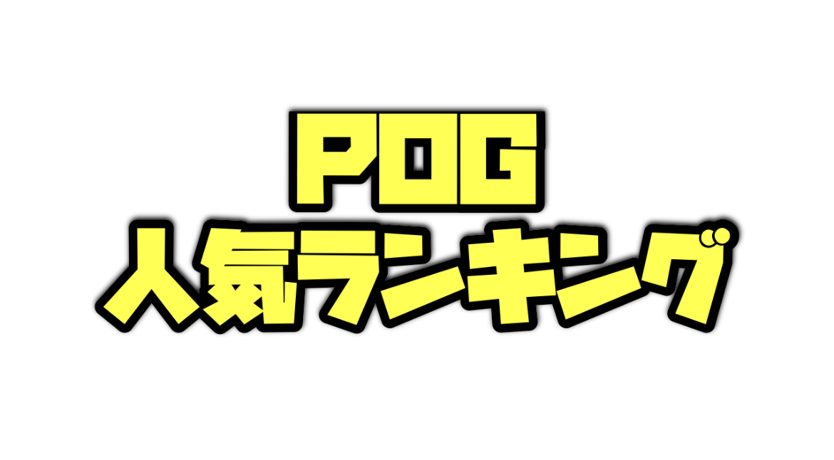 POG人気ランキング