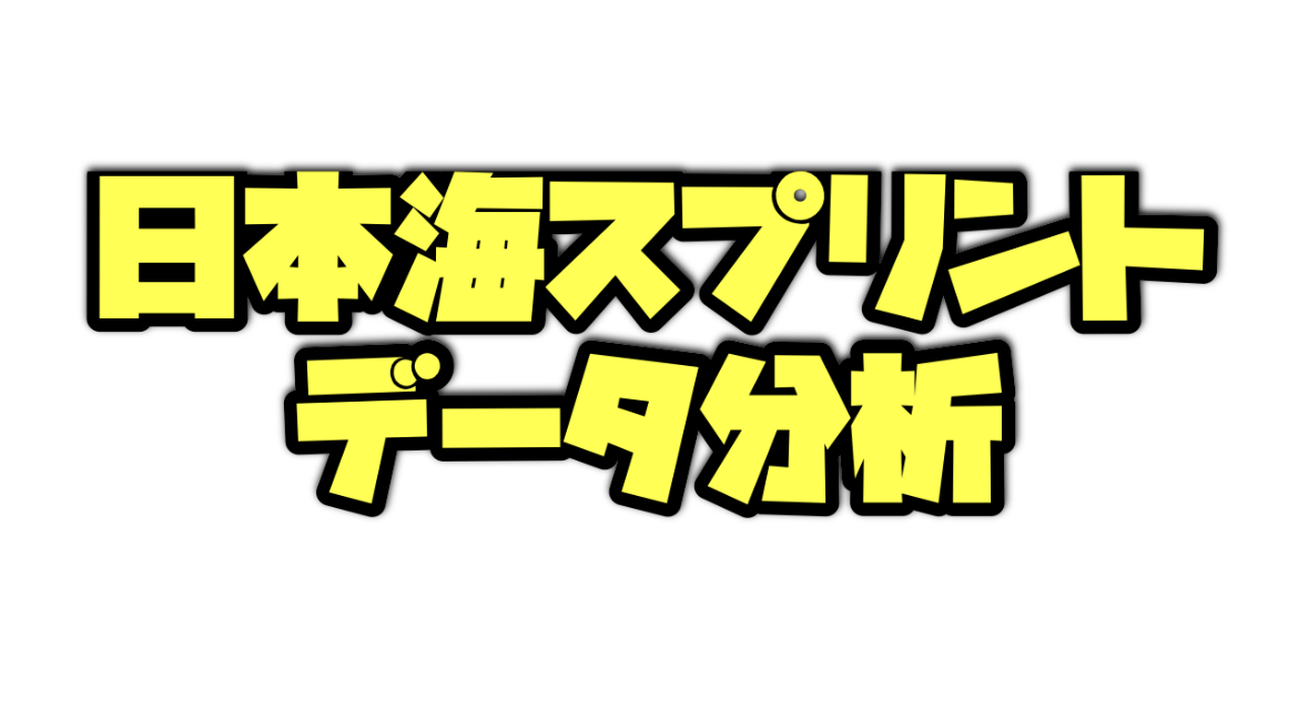 日本海スプリント