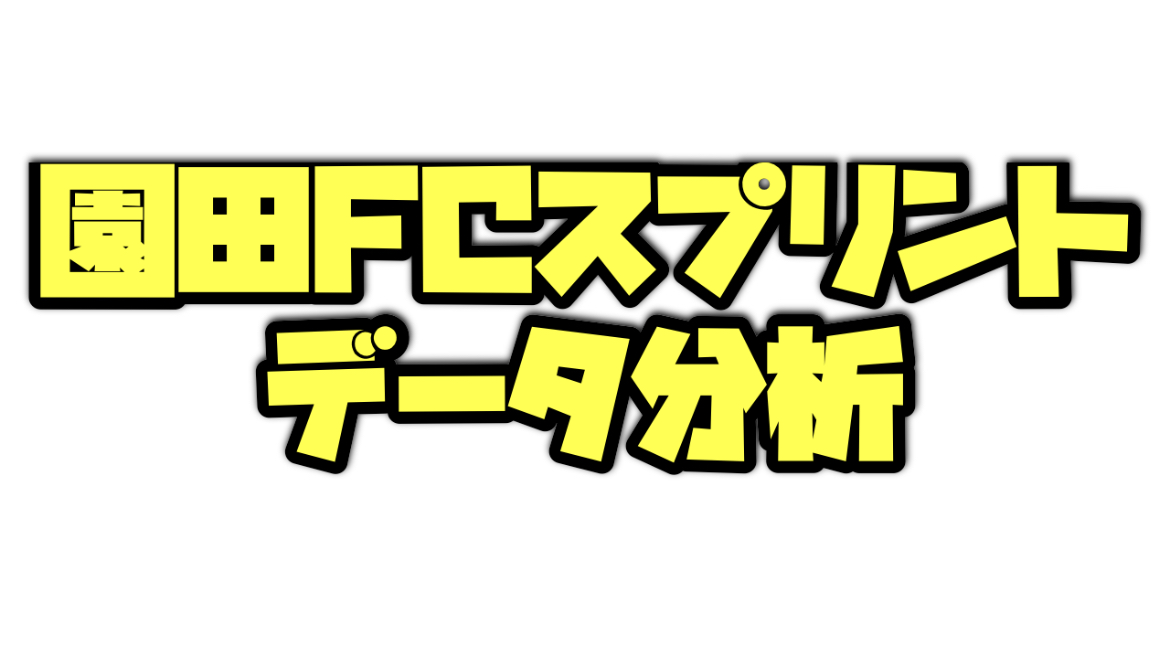 園田FCスプリント