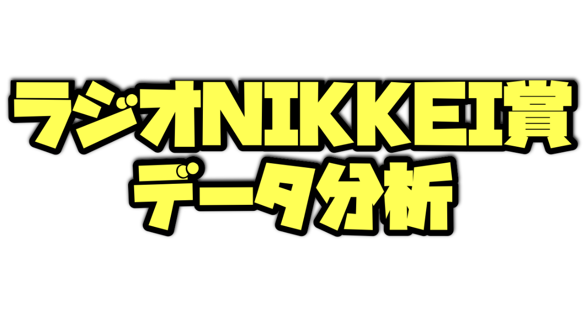 ラジオNIKKEI賞