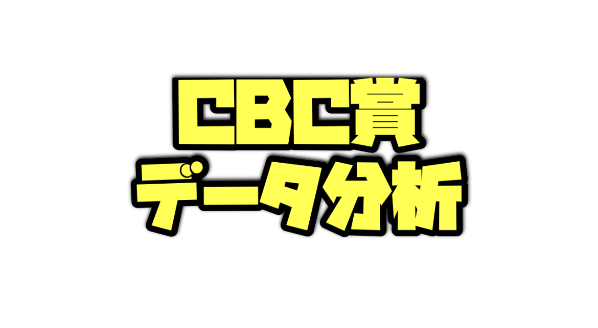 CBC賞