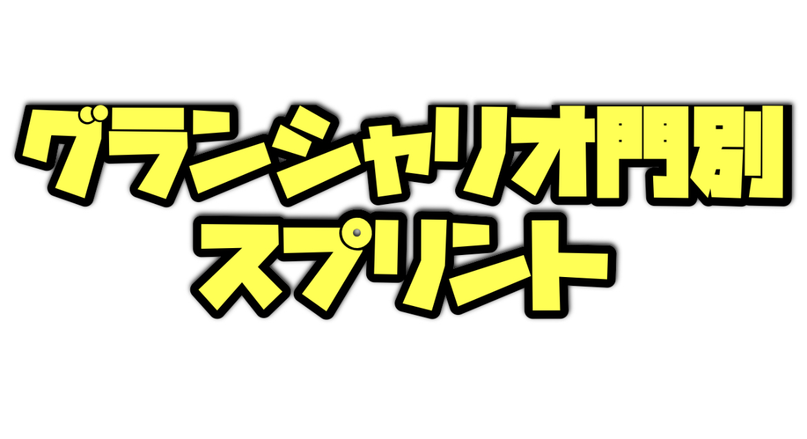 グランシャリオ門別スプリントのデータ分析