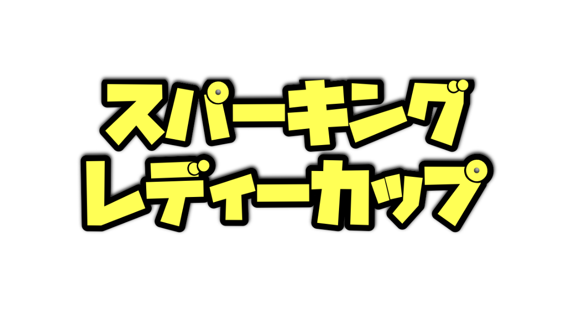 スパーキングレディーカップのデータ分析