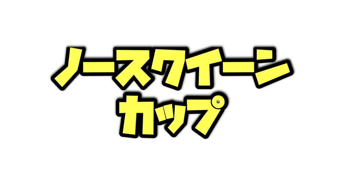 ノースクイーンカップのデータ分析