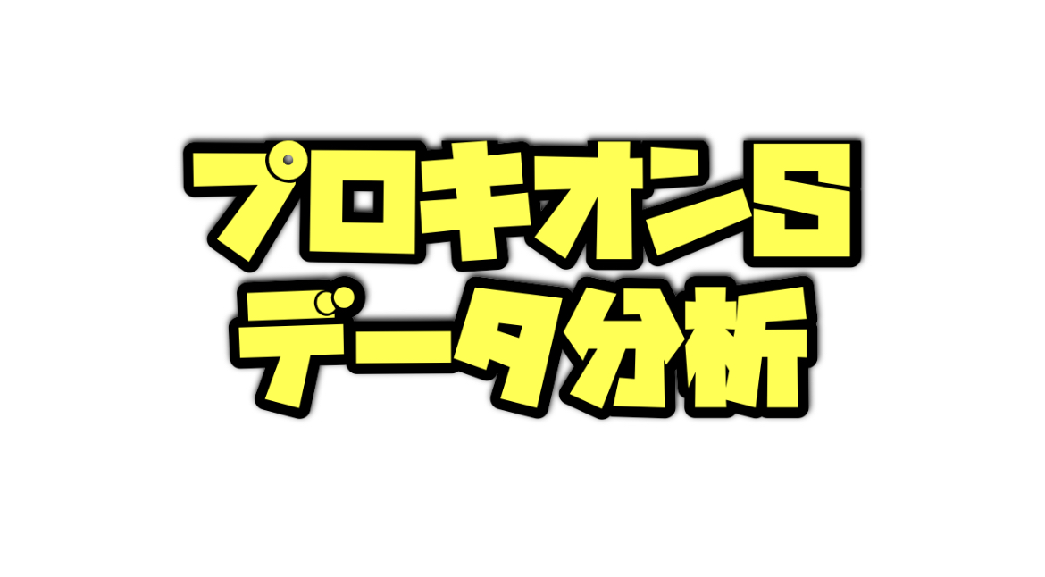 プロキオンステークスのデータ分析！