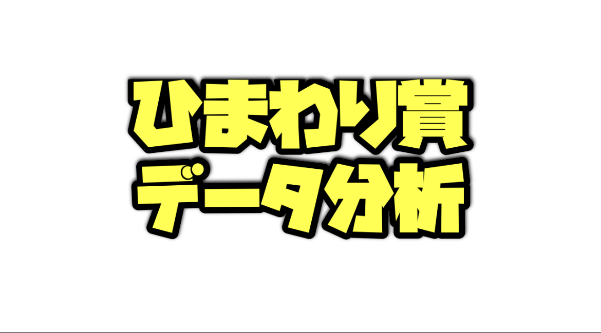 ひまわり賞(オークス)