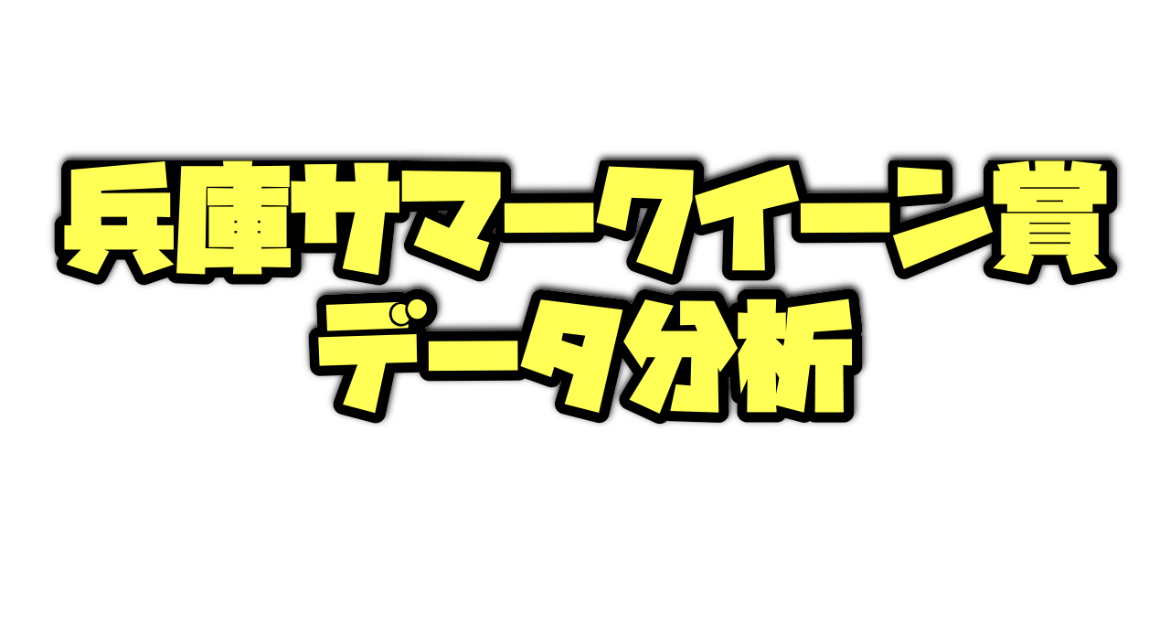 兵庫サマークイーン賞