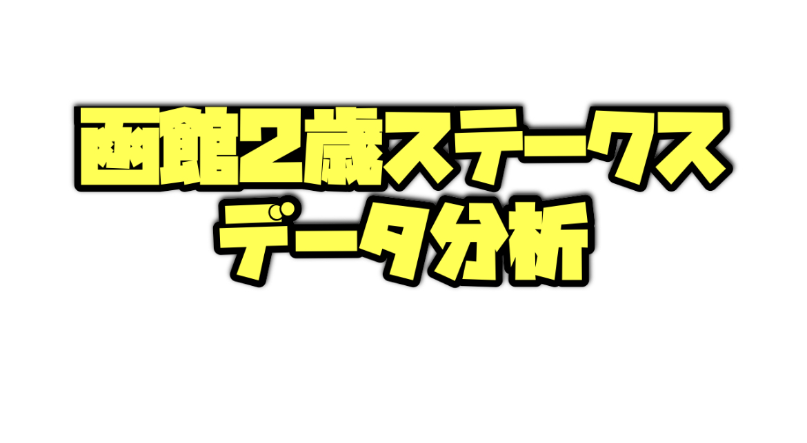 函館2歳ステークス