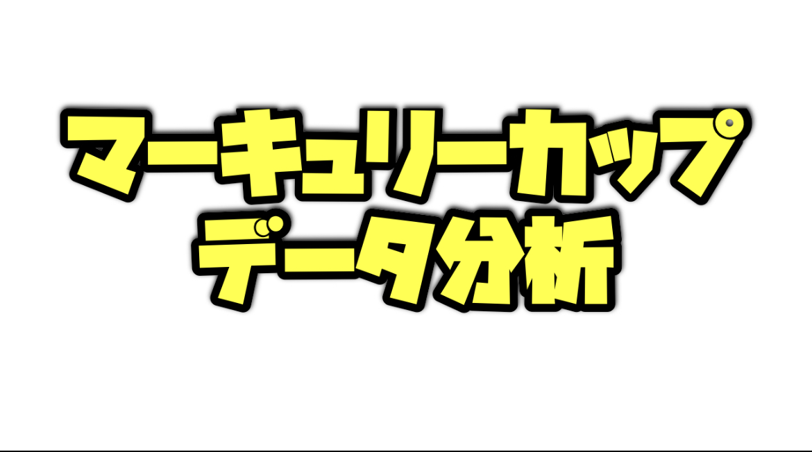 マーキュリーカップ