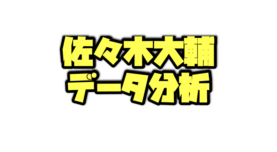 佐々木大輔騎手のデータ分析