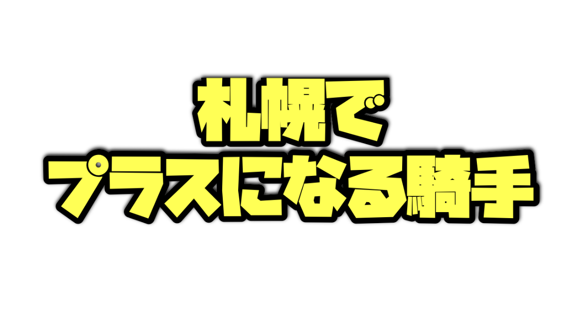 札幌でプラスになる騎手