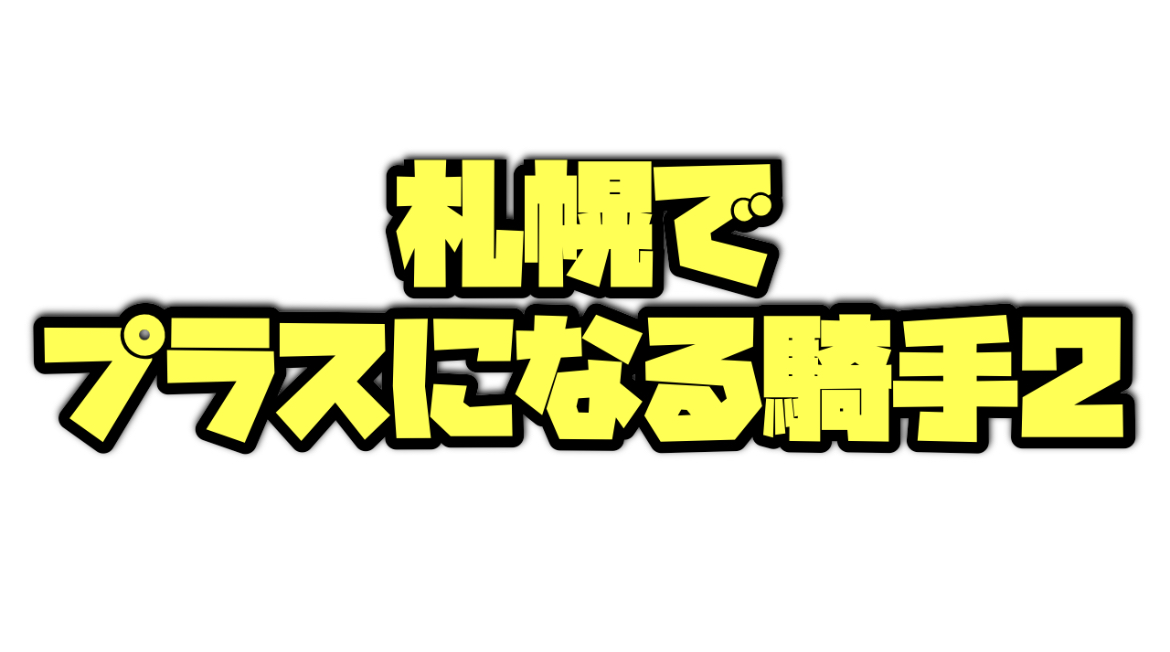 札幌でプラスになる騎手