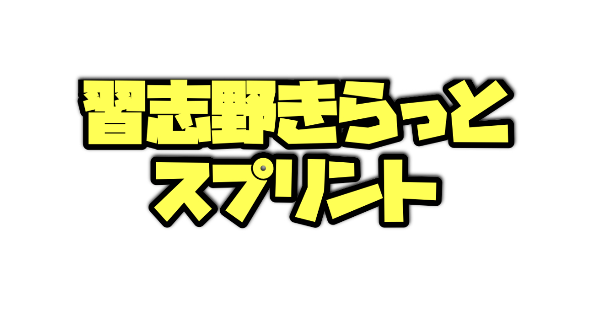 習志野きらっとスプリント