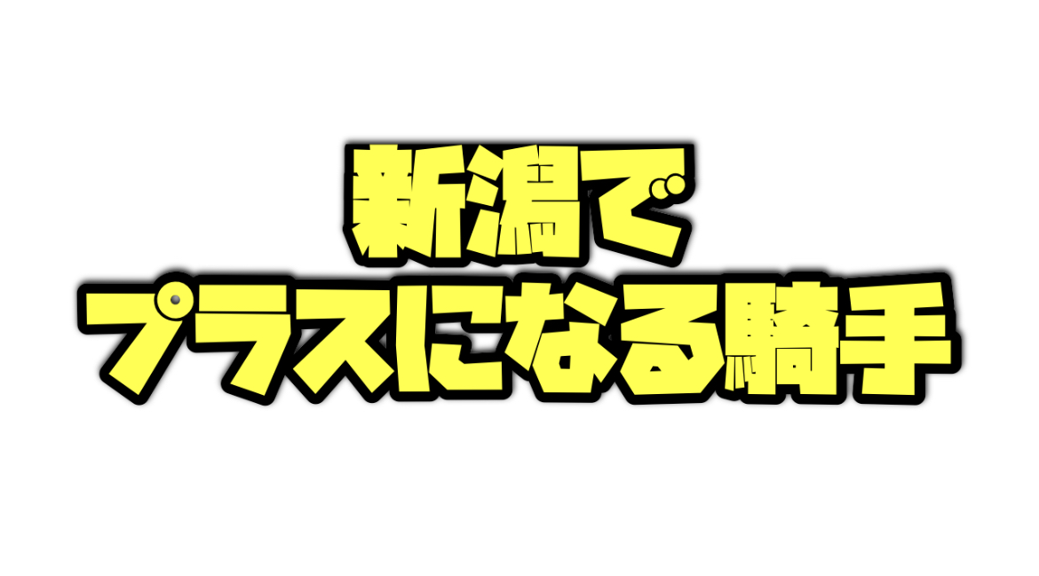 新潟でプラスになる騎手