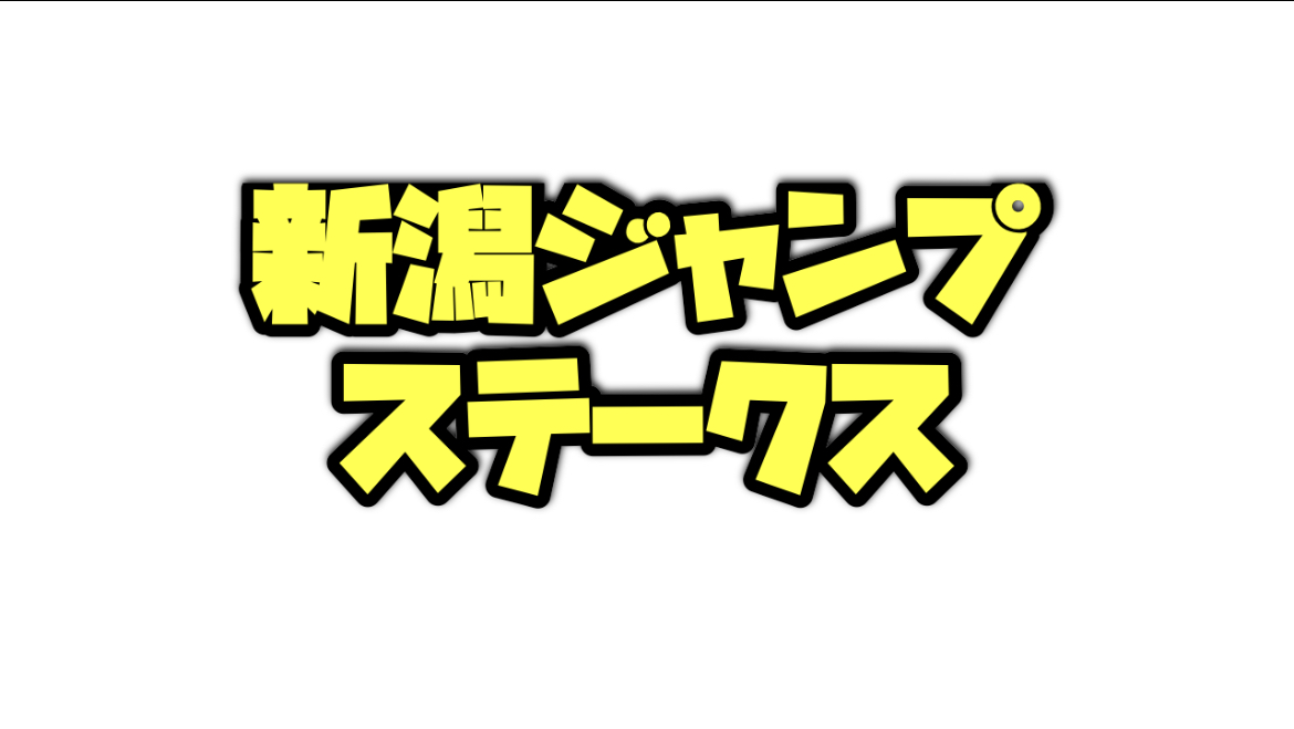 新潟ジャンプステークス