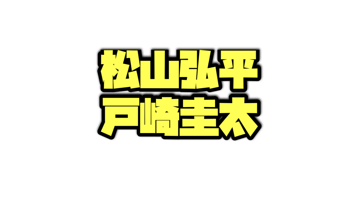 松山弘平、戸崎圭太のデータ分析