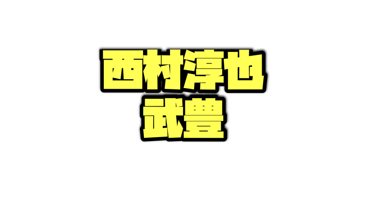 西村淳也、武豊のデータ分析