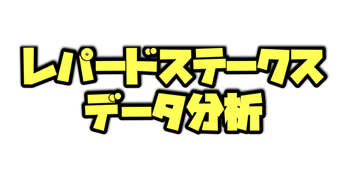 レパードステークスのデータ分析