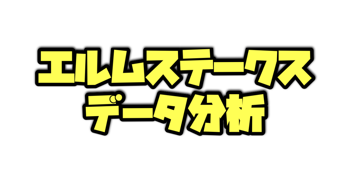 エルムステークスのデータ分析