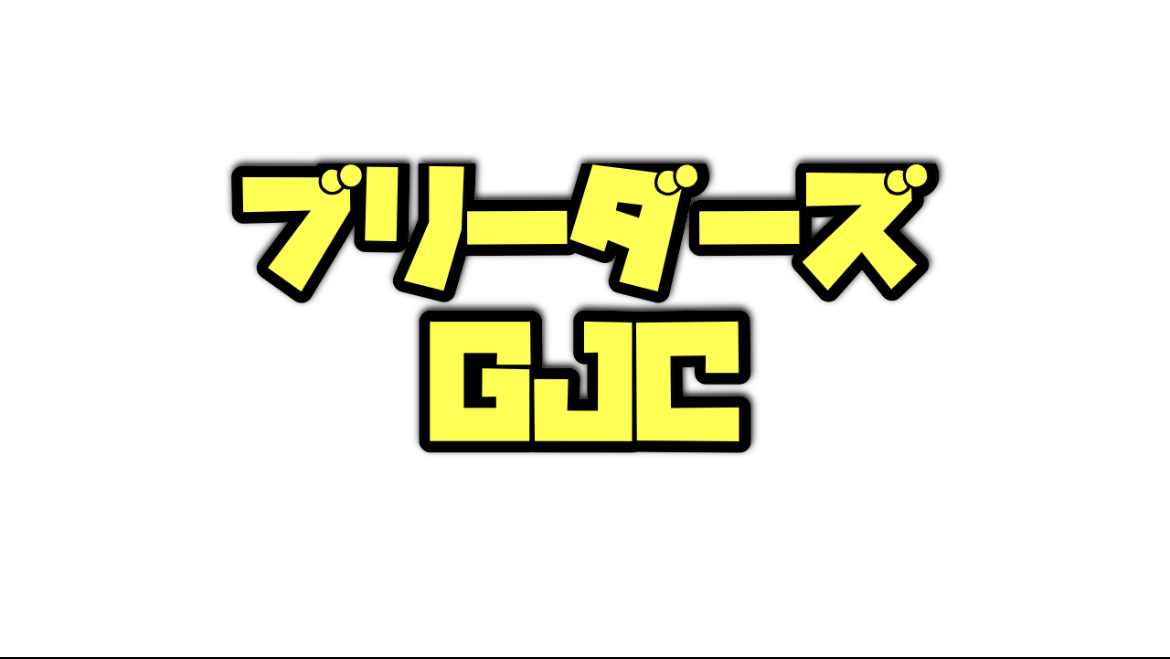 ブリーダーズゴールドジュニアカップ