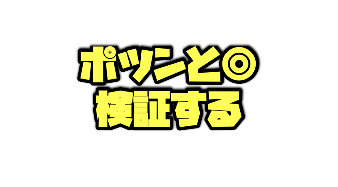 ポツンと◎を検証する