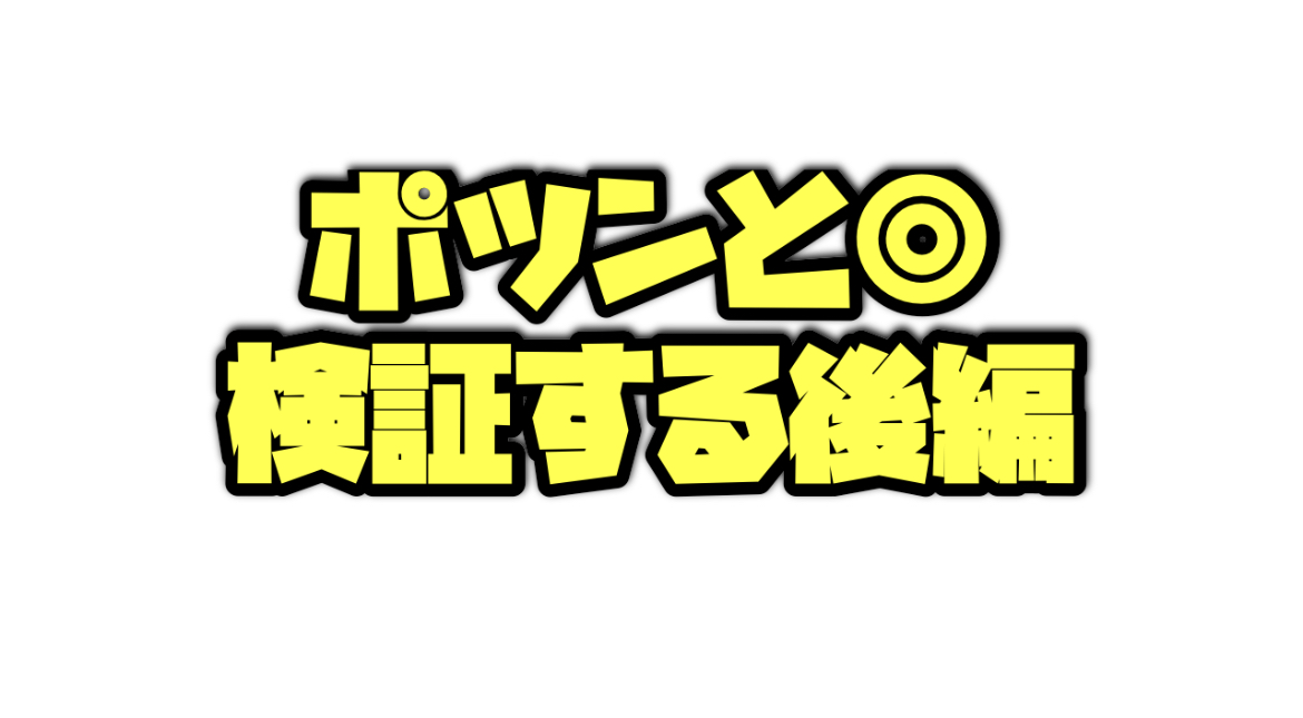 ポツンと◎を検証する後編