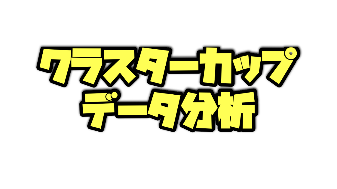 クラスターカップのデータを分析する！