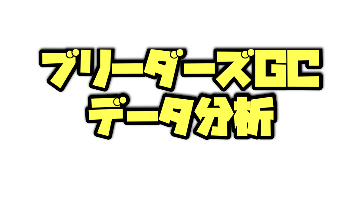 ブリーダーズゴールドカップのデータ分析