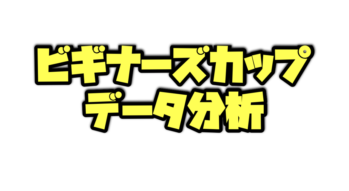 ビギナーズカップのデータ分析