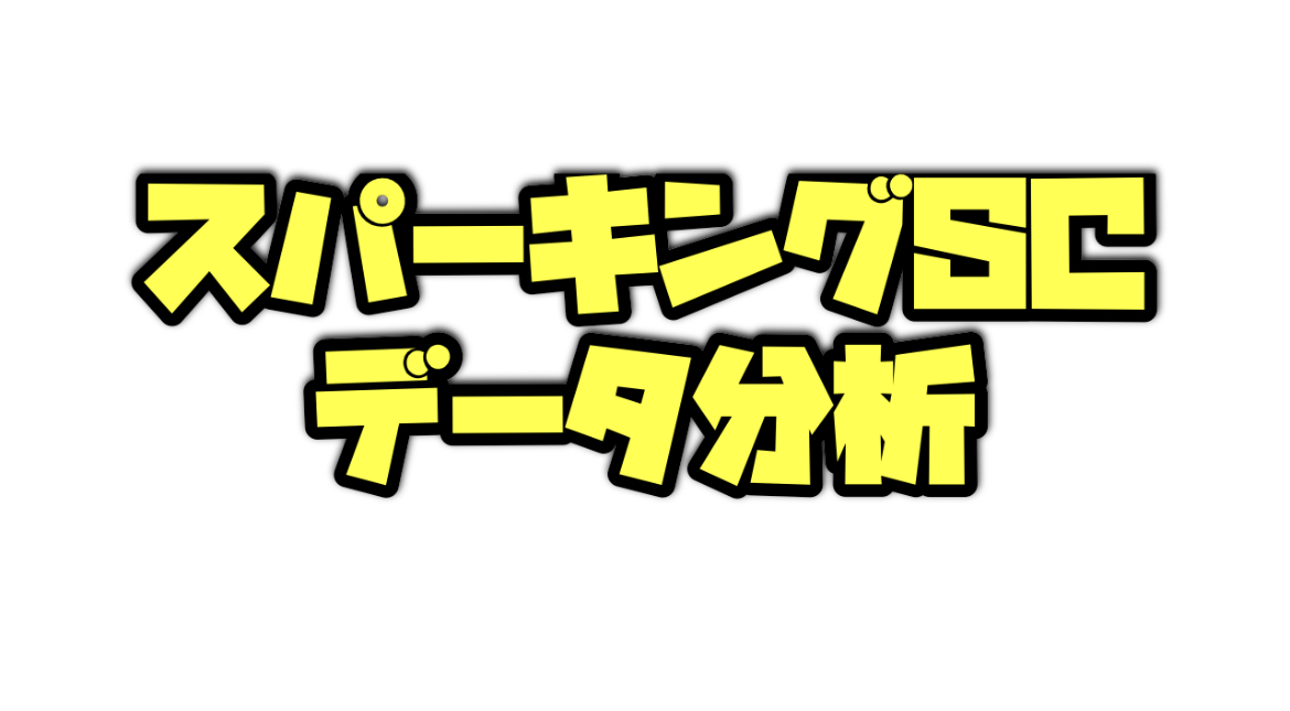 スパーキングサマーカップのデータ分析