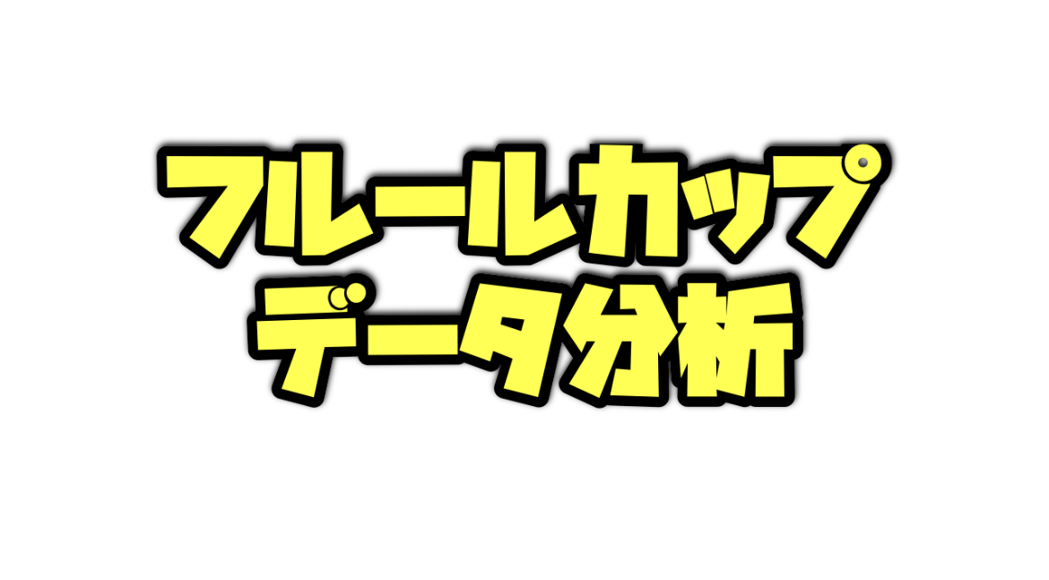 フルールカップのデータ分析