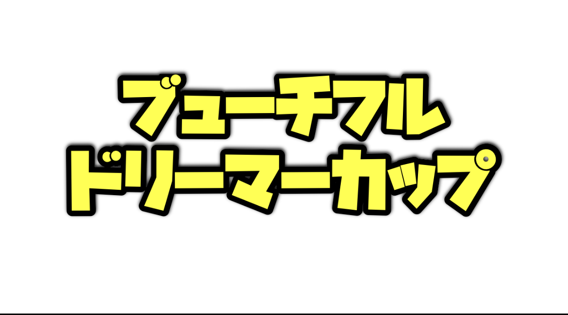 ビューチフルドリーマーカップのデータ分析