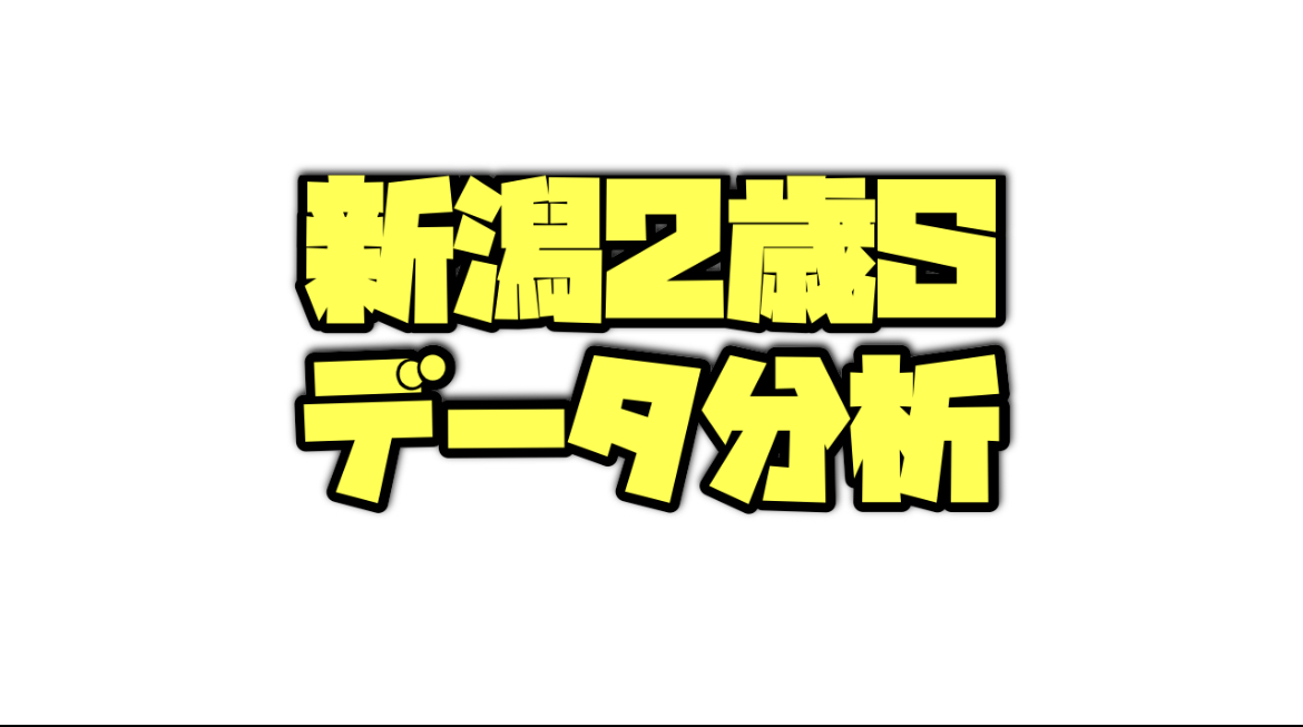 新潟2歳ステークスのデータ分析