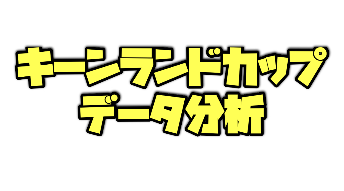 キーンランドカップのデータ分析