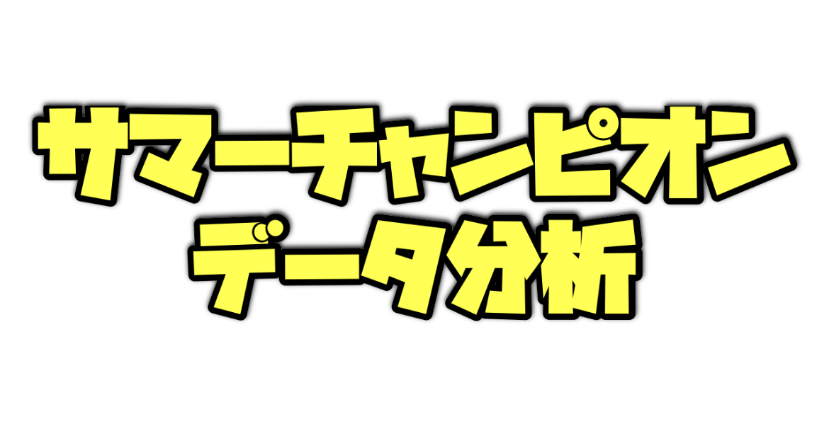 サマーチャンピオンのデータ分析