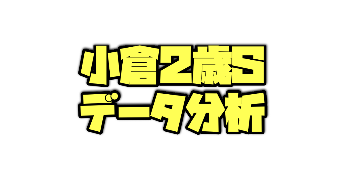 小倉2歳ステークスのデータ分析