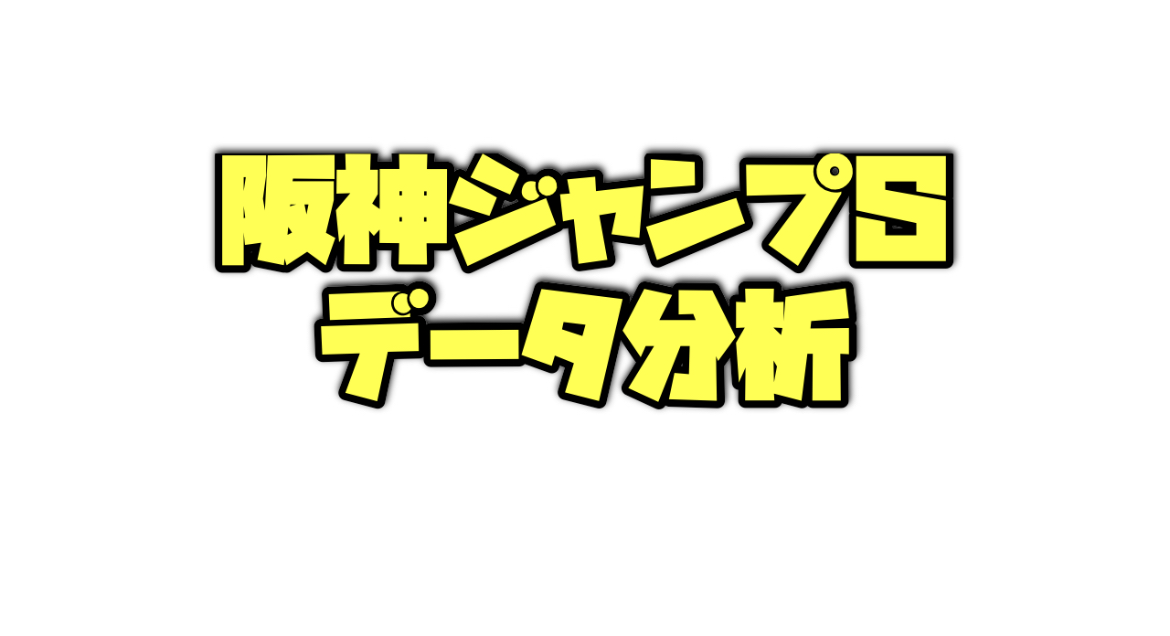 阪神ジャンプステークスのデータ分析