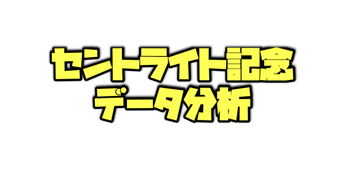 セントライト記念のデータ分析