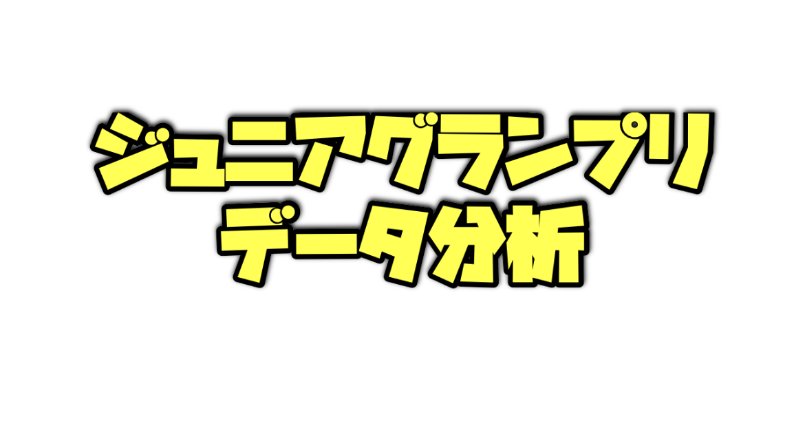 ジュニアグランプリのデータ分析