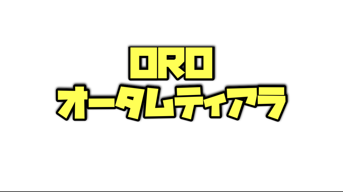 OROオータムティアラのデータ分析